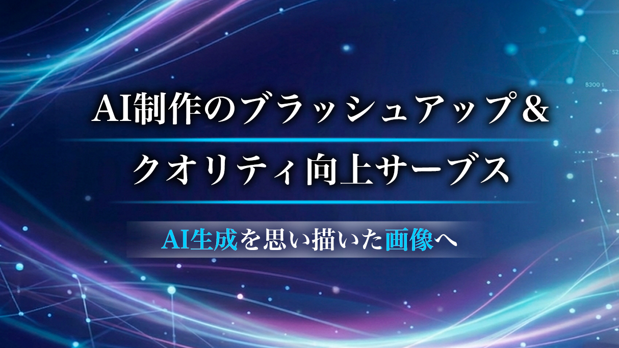 AI生成画像・AI絵コンテのブラッシュアップと修正サービス