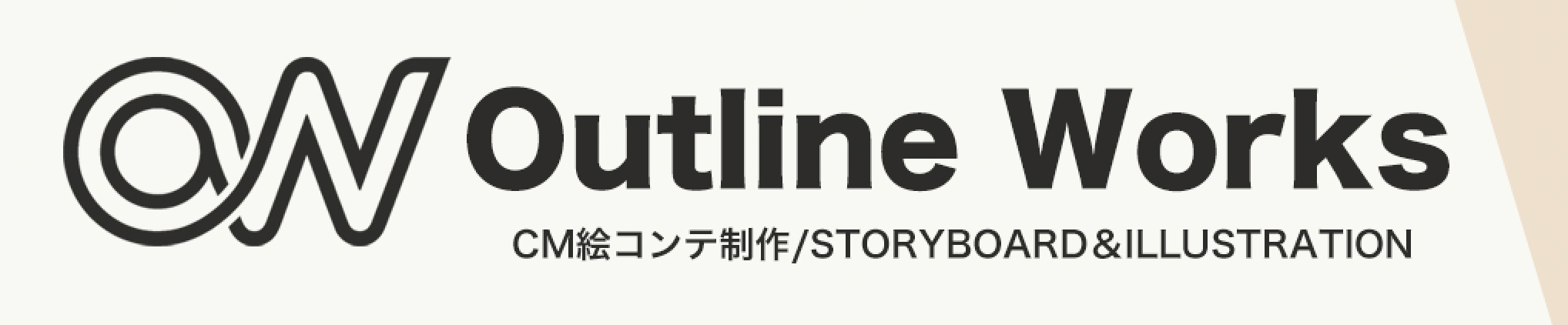 TV-CM・絵コンテ制作のOutline Works|CMコンテ歴28年